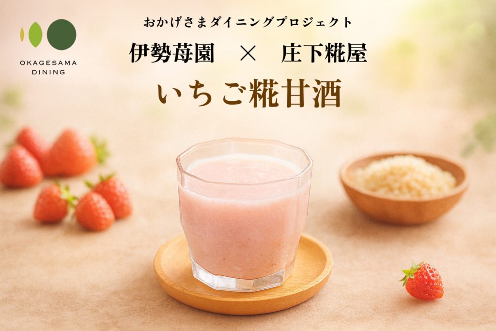 いちご糀甘酒