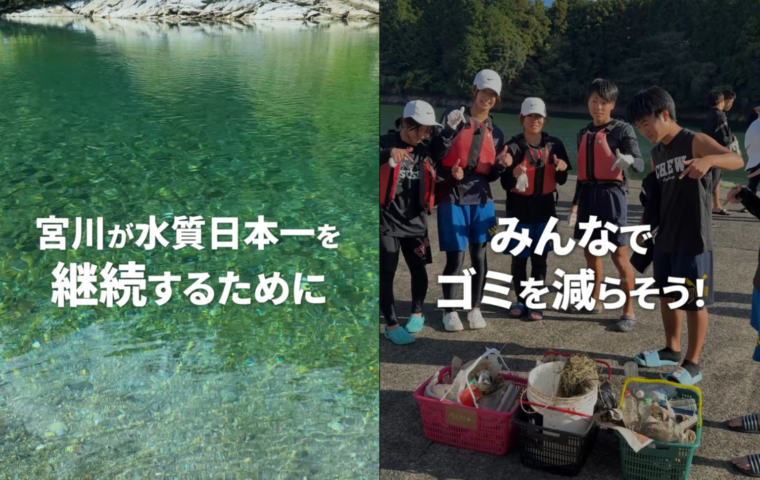宮川の水質日本一を継続するためにみんなでゴミを減らそう